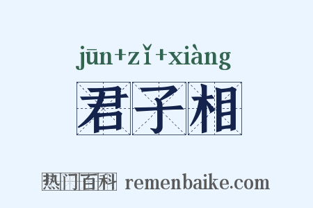 君子相是什么意思的图片